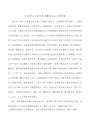 在全市人大机关作风建设大会上的发言.docx