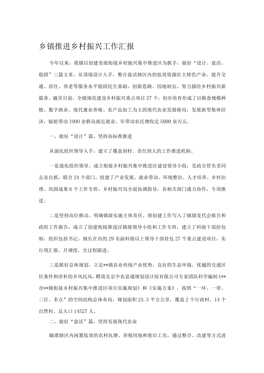 乡镇推进乡村振兴工作汇报.docx_第1页