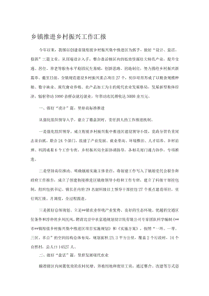 乡镇推进乡村振兴工作汇报.docx