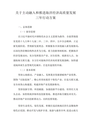 关于主动融入和推进海洋经济高质量发展三年行动方案.docx