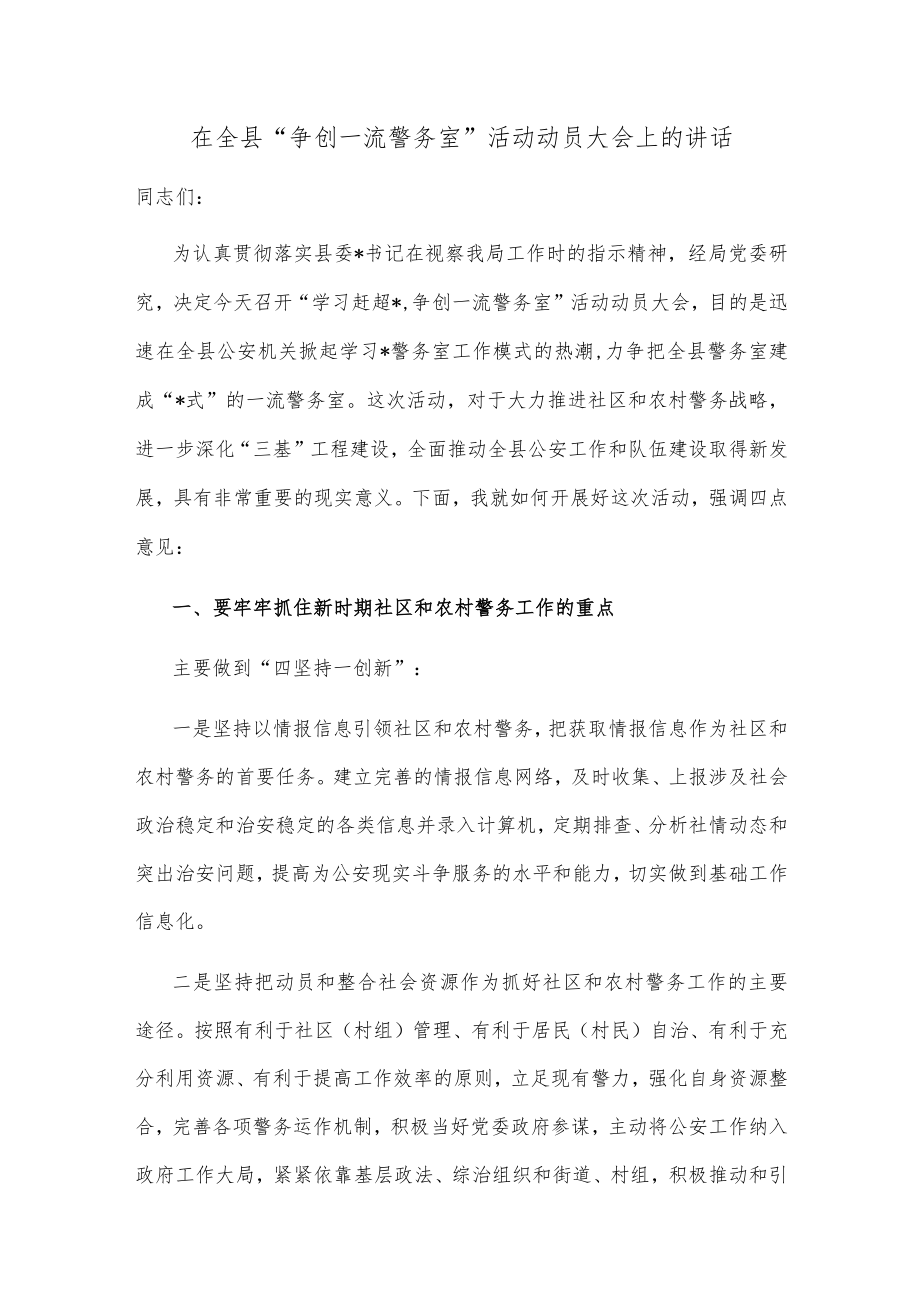 在全县“争创一流警务室”活动动员大会上的讲话.docx_第1页