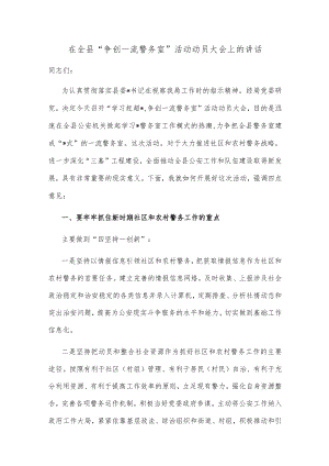 在全县“争创一流警务室”活动动员大会上的讲话.docx