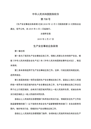 生产安全事故应急条例（2019年）.docx