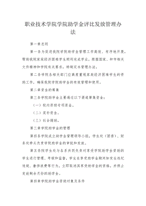 职业技术学院学院助学金评比发放管理办法.docx