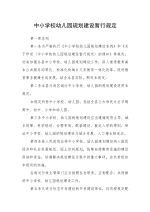 中小学校幼儿园规划建设暂行规定.docx