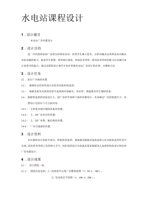 水电站厂房布置设计课程设计.docx