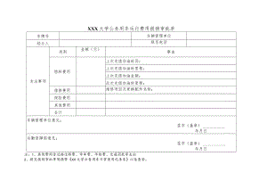 大学公务用车运行费用报销审批单.docx