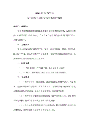 XX职业技术学院关于清明节后教学活动安排的通知.docx