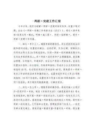 “两新”党建工作汇报.docx
