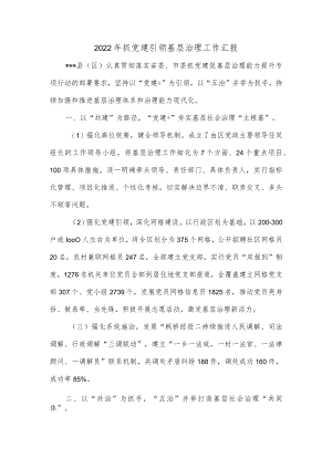 2022年抓党建引领基层治理工作汇报.docx