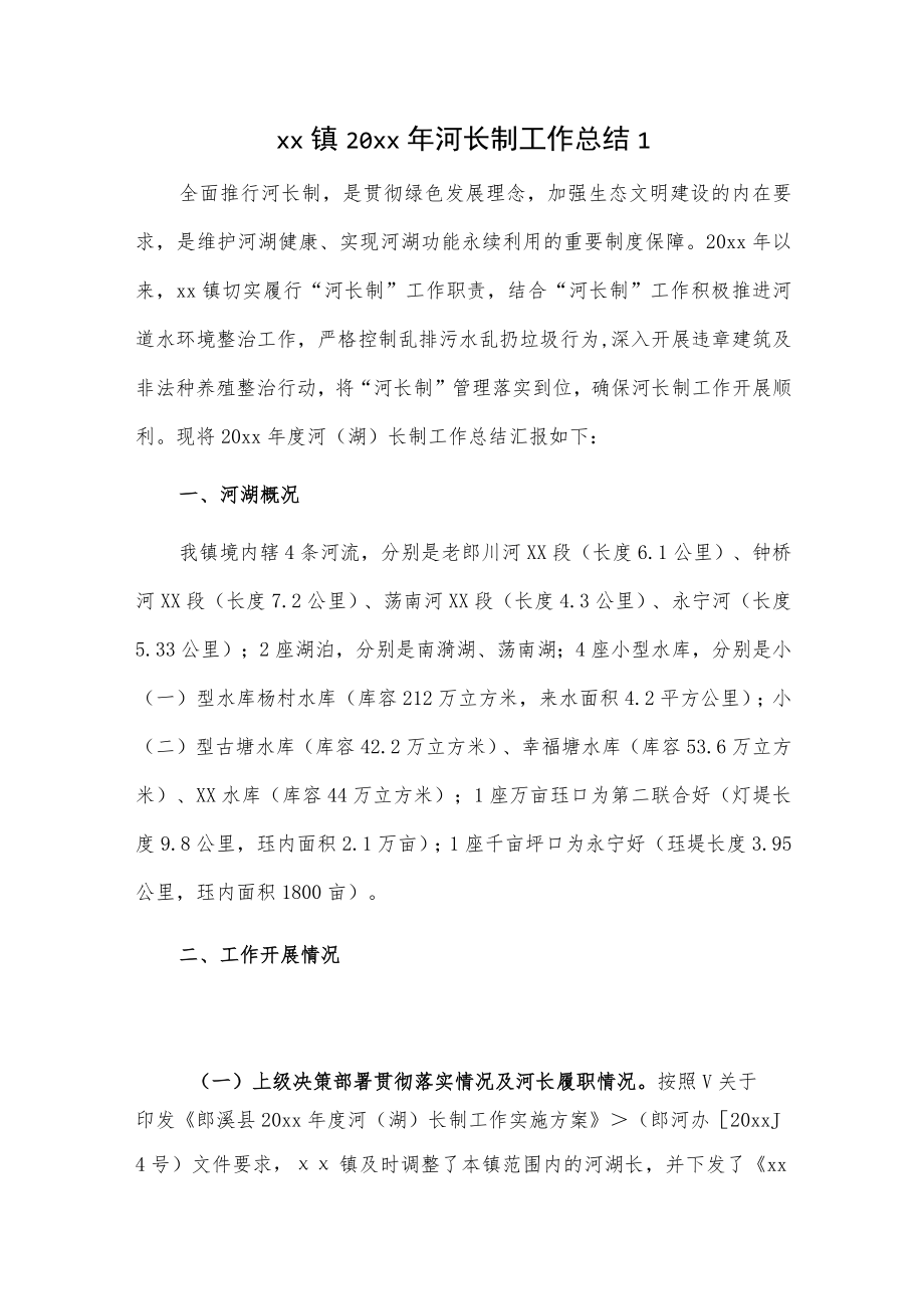 乡镇20xx年河长制工作总结2篇.docx_第1页