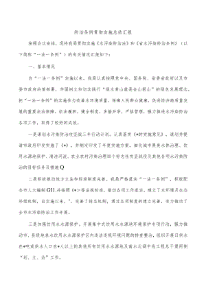 防治条例贯彻实施总结汇报.docx