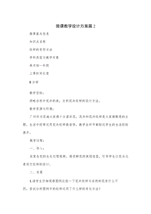 微课教学设计方案2篇.docx