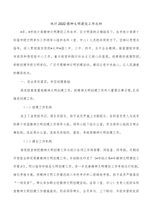 统计2022精神文明建设工作总结.docx