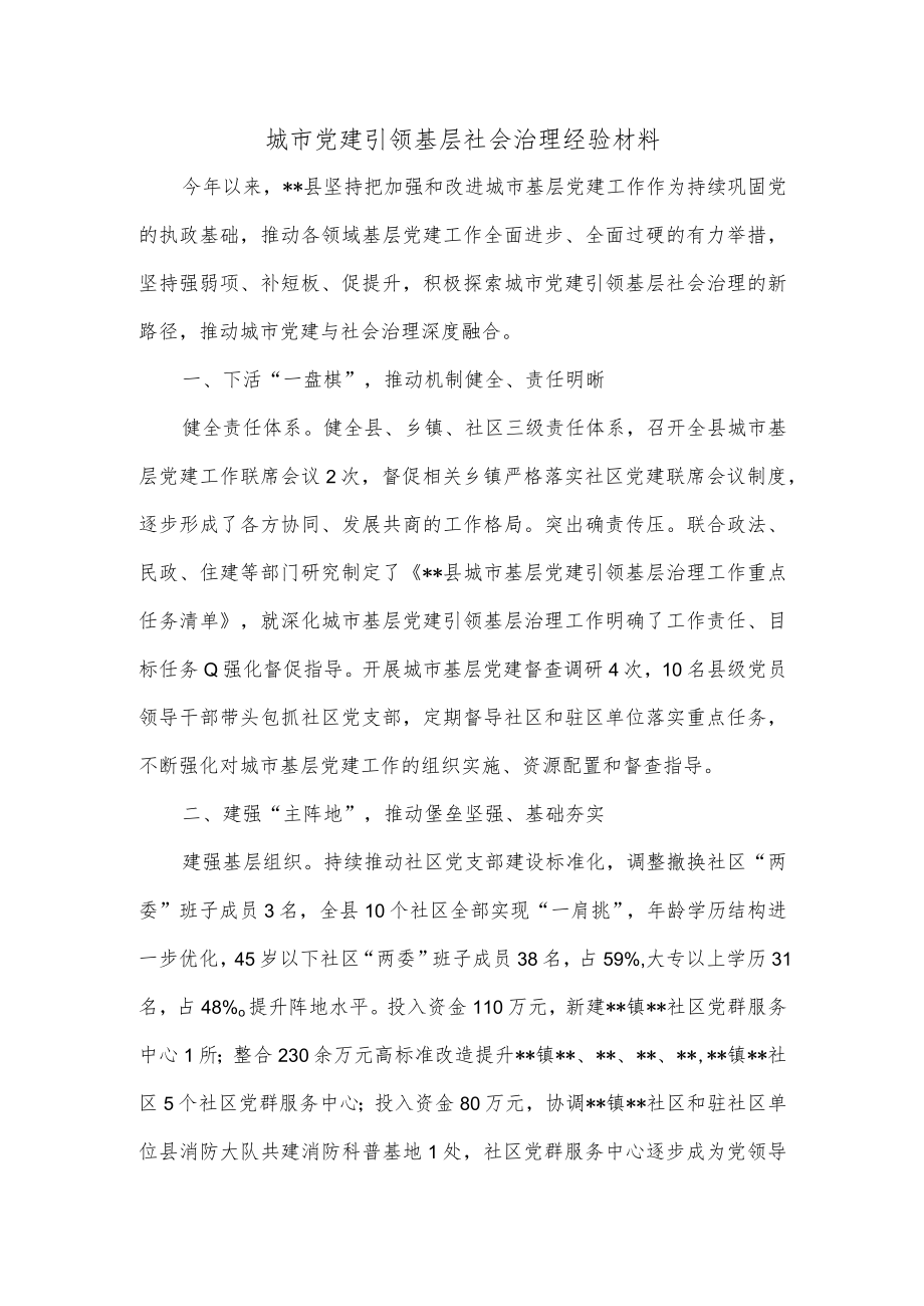 城市党建引领基层社会治理经验材料.docx_第1页