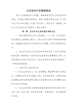公交安全行车管理规定.docx