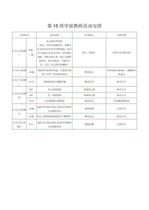 第15周学前教研活动安排.docx