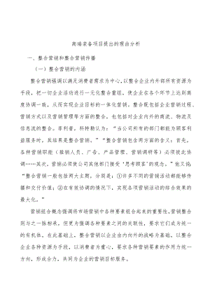 高端装备项目提出的理由分析.docx