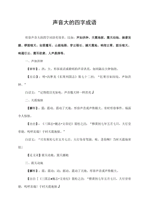 声音大的四字成语.docx