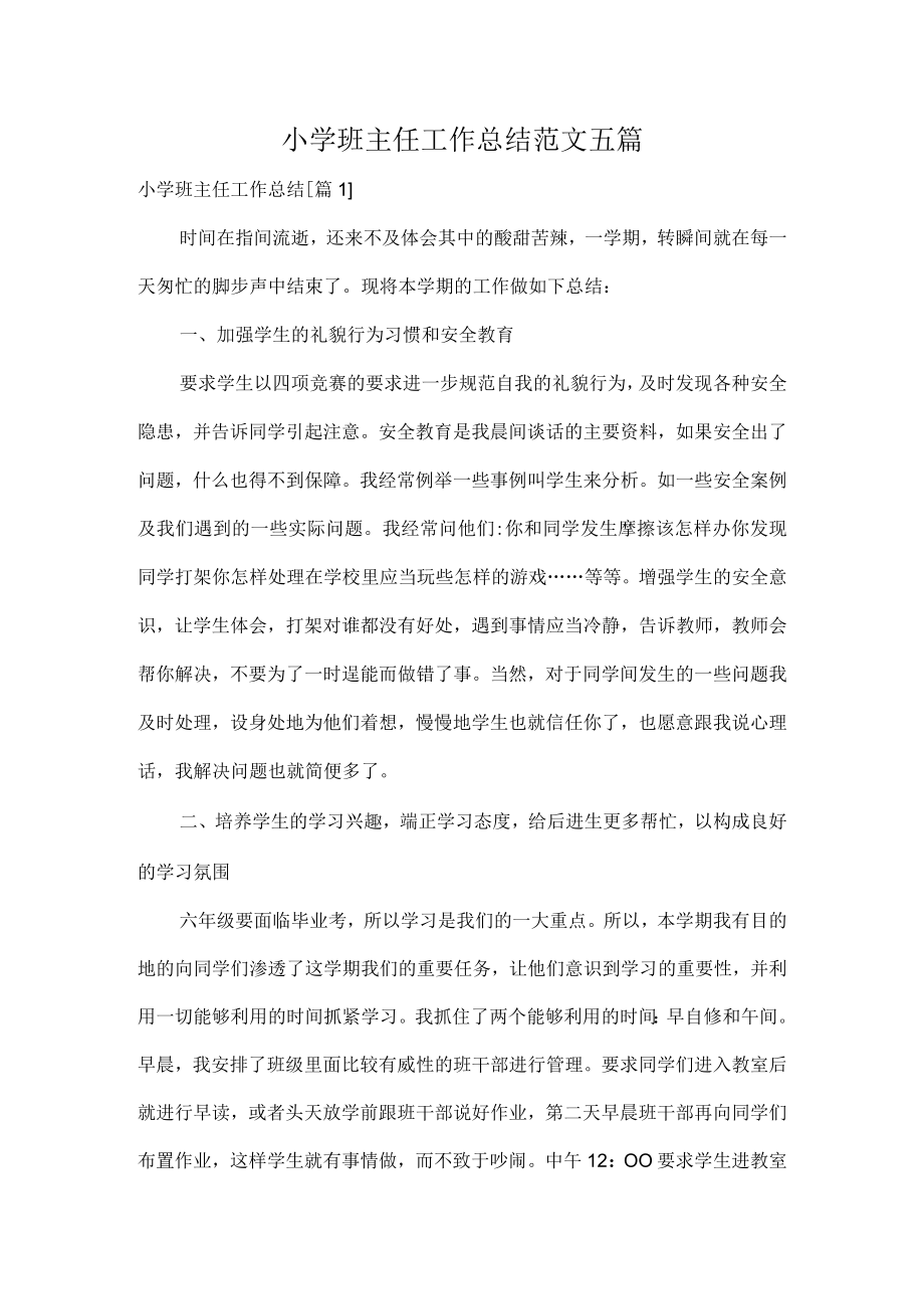 小学班主任工作总结范文五篇.docx_第1页