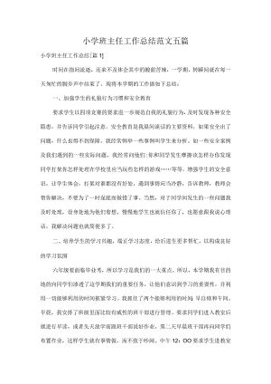 小学班主任工作总结范文五篇.docx