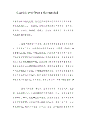 流动党员教育管理工作经验材料.docx