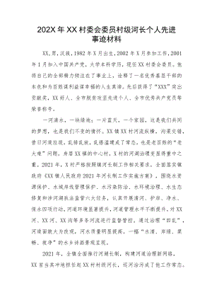 202X年XX村委会委员村级河长个人先进事迹材料.docx