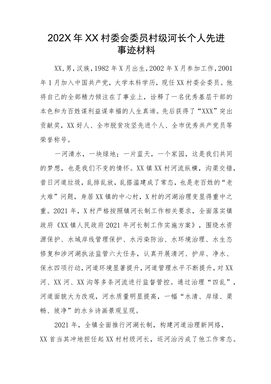 202X年XX村委会委员村级河长个人先进事迹材料.docx_第1页