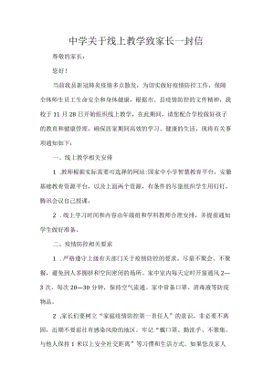 中学关于线上教学致家长一封信.docx