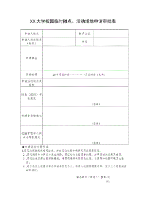 大学校园临时摊点、活动场地申请审批表.docx