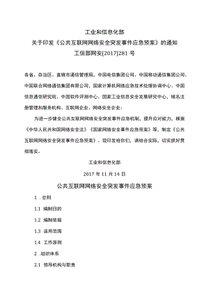 公共互联网网络安全突发事件应急预案（2017年）.docx