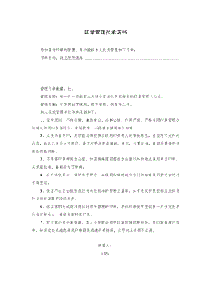 印章管理员承诺书.docx