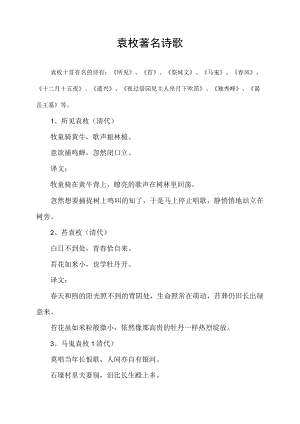 袁枚著名诗歌.docx