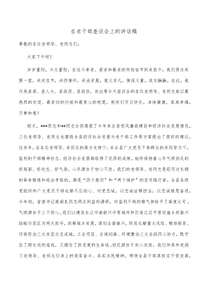 在老干部座谈会上的讲话稿.docx