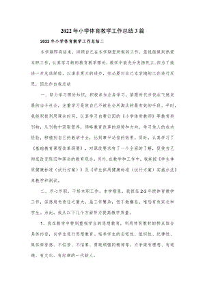 2022年小学体育教学工作总结3篇.docx