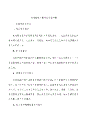 高端磁性材料项目背景分析.docx