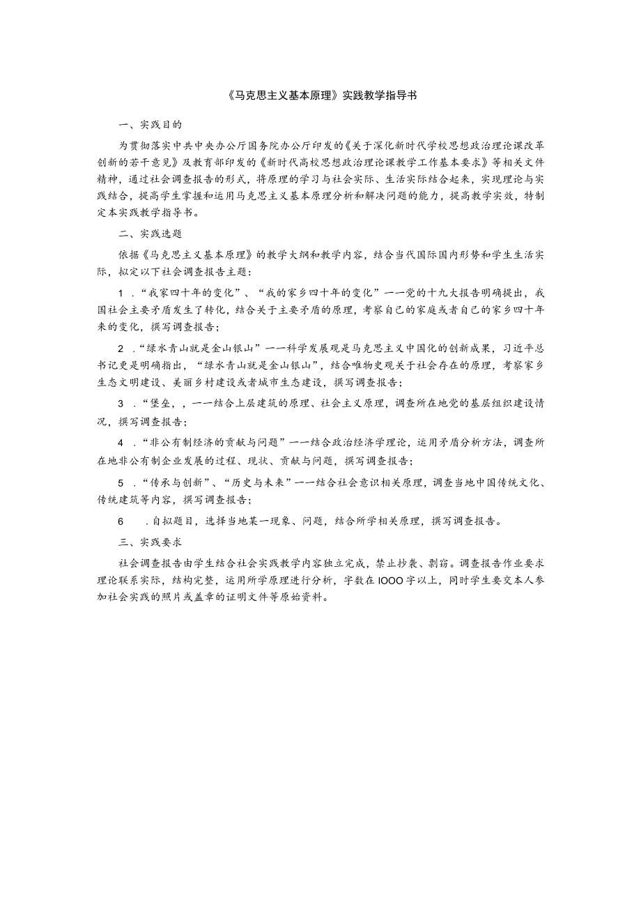 《马克思主义基本原理》实践教学指导书.docx_第1页