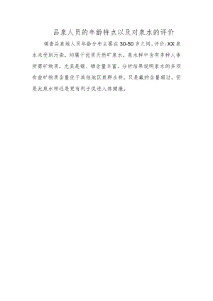 品泉人员的年龄特点以及对泉水的评价.docx