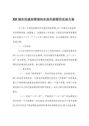XX镇农民建房管理和农房风貌管控实施方案.docx