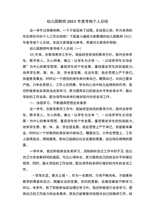幼儿园教师2021年度考核个人总结.docx