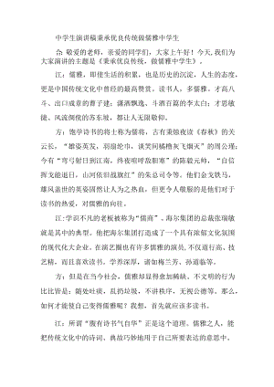 中学生演讲稿秉承优良传统做儒雅中学生.docx