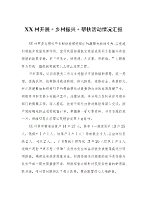 XX村开展“乡村振兴”帮扶活动情况汇报.docx