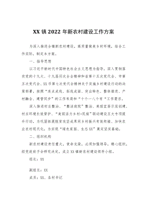 XX镇2022年新农村建设工作方案.docx
