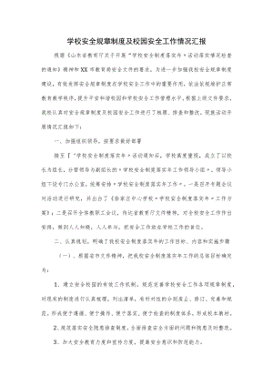 学校安全规章制度及校园安全工作情况汇报.docx