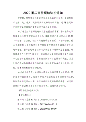 2022重庆宫腔镜培训班通知.docx