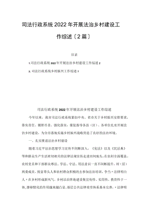 司法行政系统2022年开展法治乡村建设工作综述（2篇）.docx