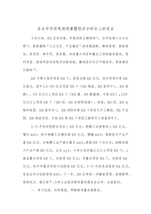 在全市项目现场观摩暨经济分析会上的发言.docx