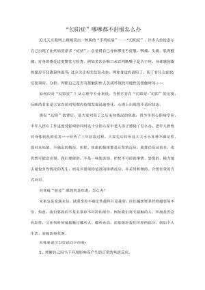 “幻阳症”哪哪都不舒服怎么办.docx