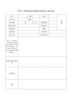 中华工商时报社招聘应届毕业生报名表.docx
