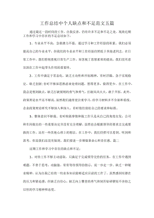 工作总结中个人缺点和不足范文五篇.docx